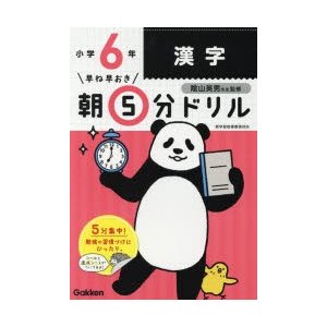 早ね早おき朝5分ドリル小6漢字