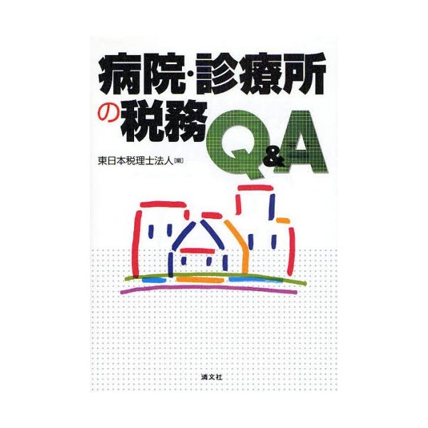 病院・診療所の税務Q A