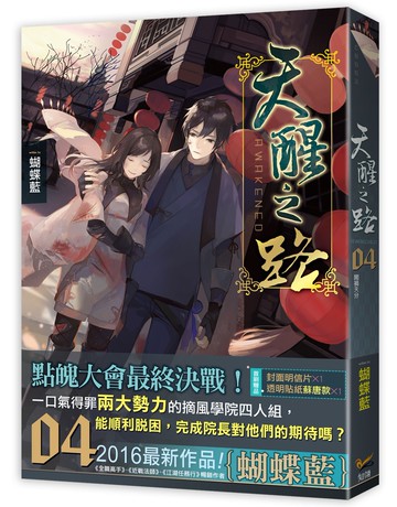 天醒之路04闖禍天分