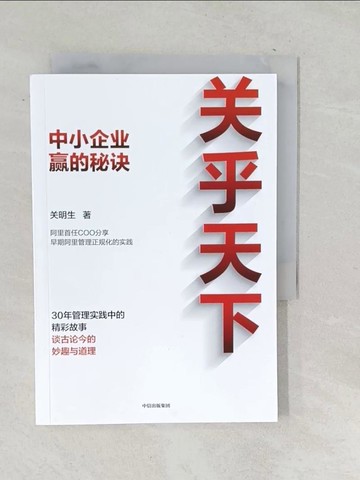【書寶二手書T1／財經企管_SQO】關乎天下：中小企業贏的秘訣_簡體_關明生