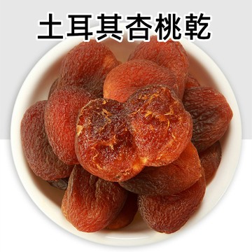 【24H發貨 台灣現貨】土耳其杏桃乾 天然杏桃乾 軟糯香甜 天然風乾 無添加 果乾 杏乾