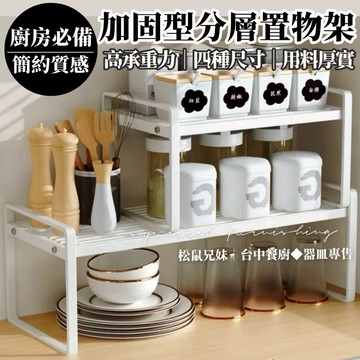 松鼠兄妹｜台中餐廚◆器皿專售 分層收納架 廚房收納 廚房置物架 廚房收納架 伸縮置物架 廚房層架 櫥櫃收納架 櫥櫃收納架