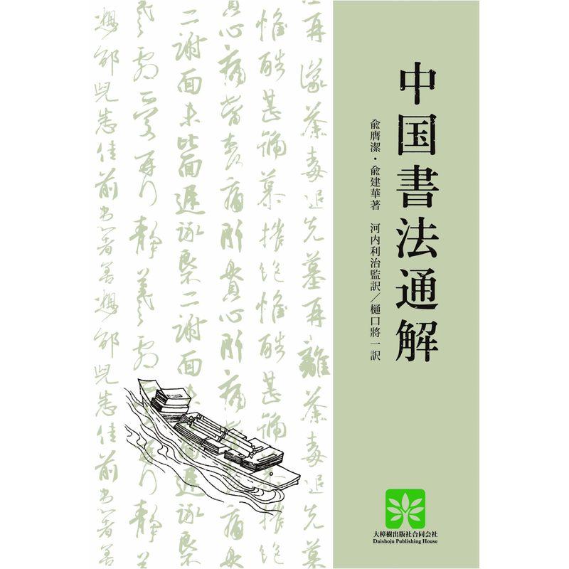 中国書法通解