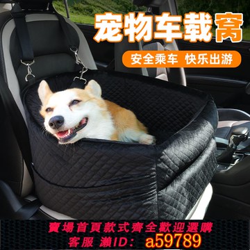 【全網低價 可打統編】車載狗窩狗狗坐車外出神器柯基小型犬車載窩車上汽車寵物座椅防臟