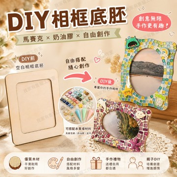 【我家有隻貓】🚀隔日配達🚀DIY相框 馬賽克創作 仿真奶油膠創作 木質相框 手工相框 手作 聖誕節DIY底胚 禮物 手作