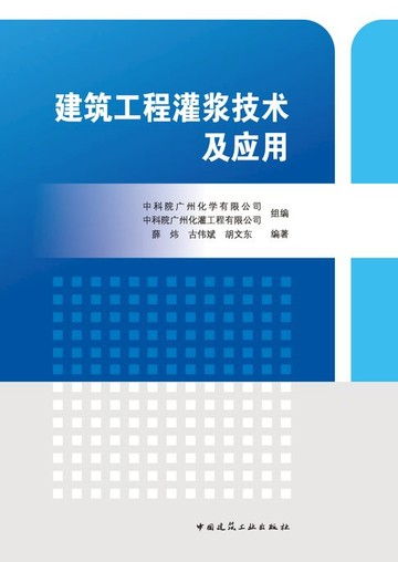 【電子書】建筑工程灌浆技术及应用
