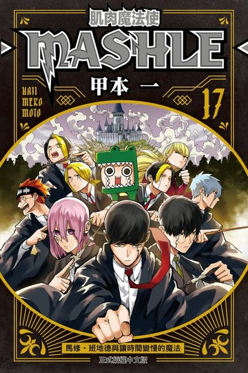 【電子書】肌肉魔法使─MASHLE─ (17)