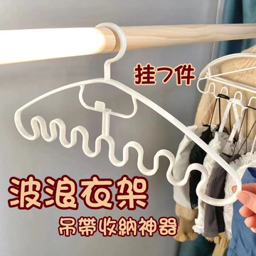 ✨波浪衣架 吊帶衣架 吊帶收納 背心收納 可疊加衣架 內衣掛架 波浪衣架組 多功能波浪衣架