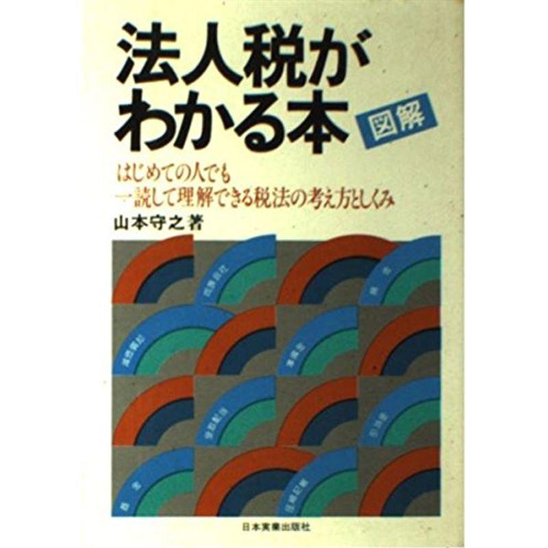 図解法人税がわかる本?はじめての人でも一読して理解できる税法の考え方とし