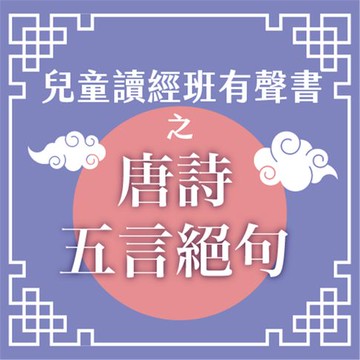 【有聲書】兒童讀經班有聲書之唐詩五言絕句
