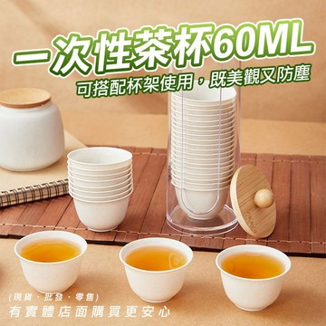 【現貨】免洗杯 試喝杯 一次性茶杯60ML(48個) 杯架 品茗杯 功夫茶杯 喝茶杯 一次性 茶杯收納架 試飲 興雲網購