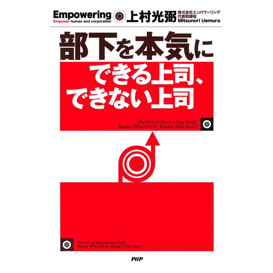 部下を本気にできる上司,できない上司