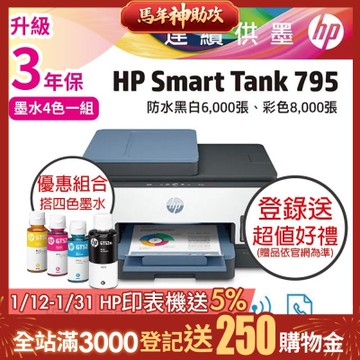 HP ST 795+GT53XL / GT52 原廠墨水 優惠套組  彩色無線傳真連供印表機 相印機《滿額登錄升3年保》