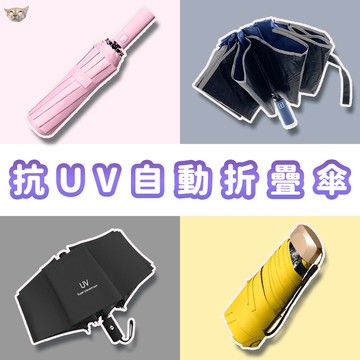 【日青保固🔥耐用折疊傘】加粗自動折疊傘 手動折疊傘 抗UV自動傘 加大傘面 自動傘摺疊傘 黑膠塗層 晴雨傘 雨傘