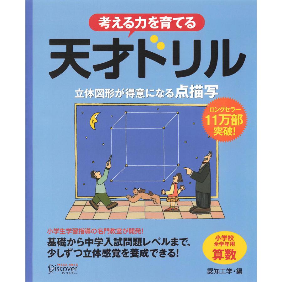 天才ドリル 立体図形が得意になる点描写 小学校全学年用 算数