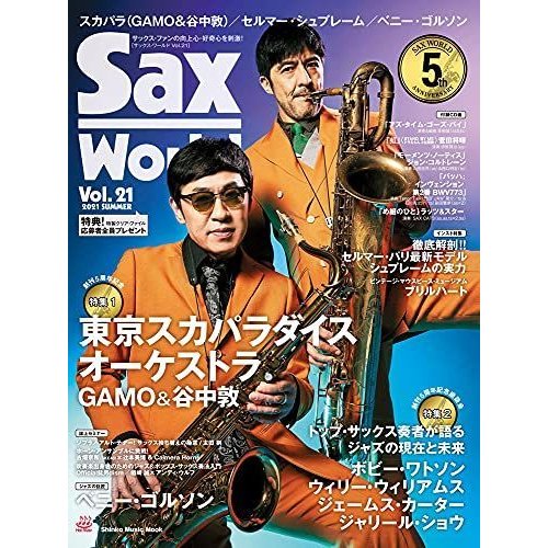 サックス・ワールド Vol.21(CD付) (シンコー・ミュージックMOOK)