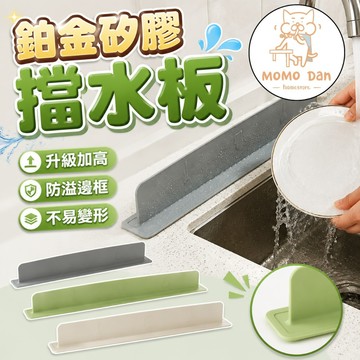 【乾爽大升級💖高效擋水流】擋水條 洗手台 水槽擋水板 鉑金矽膠材質 矽膠水槽擋水板 水槽