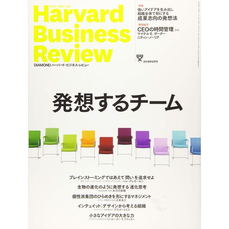 ダイヤモンドハーバードビジネスレビュー 2018年 月号 雑誌 (発想するチーム)