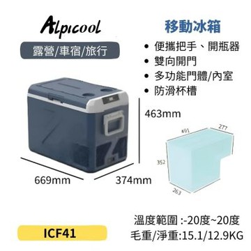 [Alpicool冰虎] 移動冰箱_ICF41_車載冰箱_市集擺攤(露營 車露 車泊 野露)