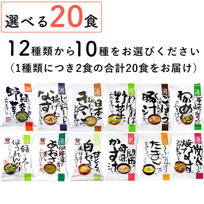 味噌汁 フリーズドライ 自宅用 選べる20食セット  コスモス食品 インスタント お味噌汁 おみそ汁 化学調味料 無添加 不使用 高級 即席 業務用 送料無料 お年賀