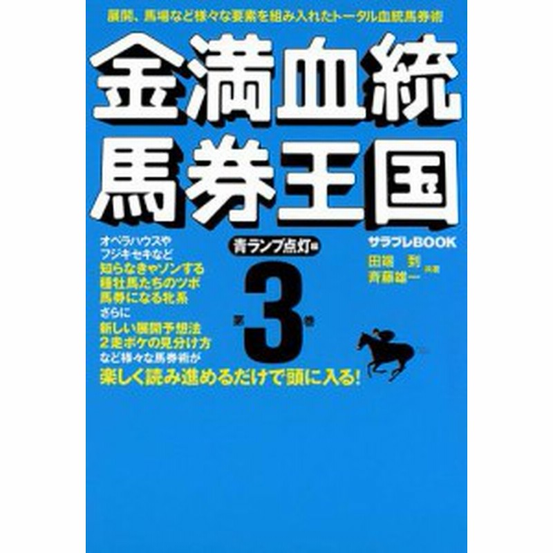 金満血統馬券王国 第3巻 青ランプ点灯編 通販 Lineポイント最大get Lineショッピング