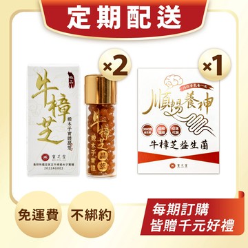 【定期配送】30天穩定代謝 (牛樟芝晶萃x2＋牛樟芝益生菌x1)