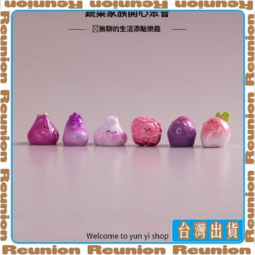 🏠臺灣出貨🏠Reunion✔可開發票無聊了擺一堆Q迷你蔬菜治癒電腦桌面日式工位辦公桌小擺件裝飾