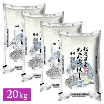 ○令和5年産 北海道産 ななつぼし 20kg (5kg×4袋)