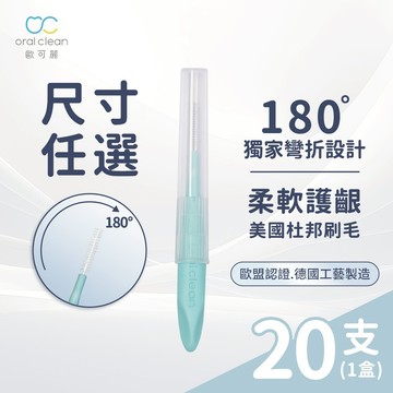 【歐可麗】牙間刷I型-任選9款尺寸 極小0.5mm (20支/盒)｜美國杜邦刷毛 專利刷頭 任意塑形清潔無死角 牙套適用