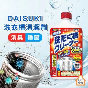 【豐田製藥】DAISUKI 洗衣槽清洗劑 550g 強力除垢 直立 滾筒 洗衣機清潔劑 消臭除菌 槽洗淨 日日會社