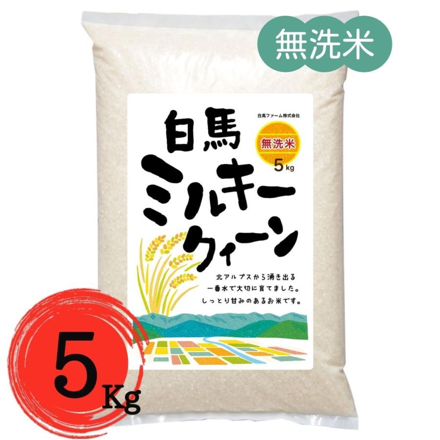 ミルキークイーン　5kg　無洗米　白米　お米　令和5年産　白馬村　2023年産