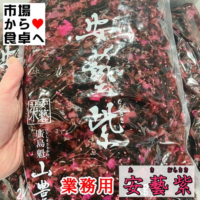 安藝紫 (あきむらさき) 2袋(1袋2kg入り)  じっくり熟成させた広島菜を上品なしそ風味に仕上げた山豊を代表するお漬物