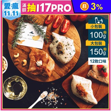 【船山舒雞】天然水嫩舒肥雞150g/100g 即食雞胸肉 高蛋白 健身輕食 雞肉