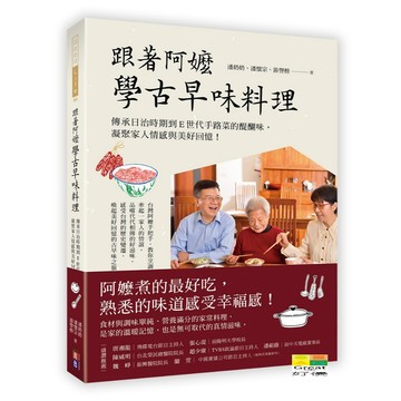 (出色)跟著阿嬤學古早味料理：傳承日治時期到E世代手路菜的醍醐味，凝聚家人情感與美好回憶！/潘奶奶,潘懷宗,游謦榕-好優