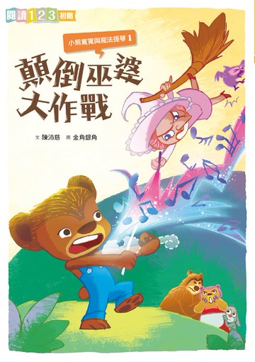 【電子書】小熊寬寬與魔法提琴1：顛倒巫婆大作戰