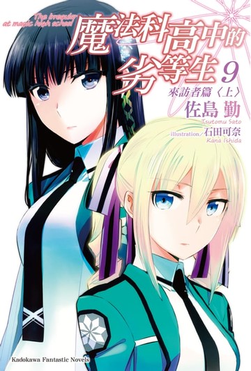 【電子書】魔法科高中的劣等生 (9)