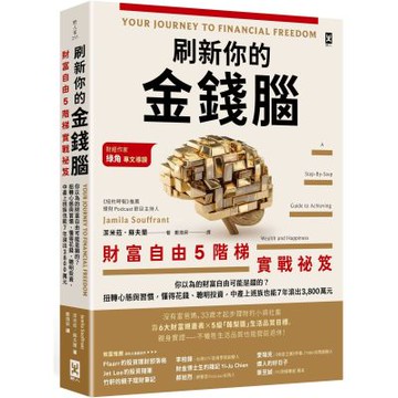 刷新你的金錢腦【財富自由5階梯實戰祕笈】：你以為的財富自由可能是錯的？扭轉心態與習慣，懂得花錢、聰明投資，中產上班族也能7年滾出3,800萬元【城邦讀書花園】