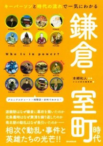  鎌倉・室町時代 キーパーソンと時代の流れで一気にわかる だからわかるシリーズ／本郷和人(著者)