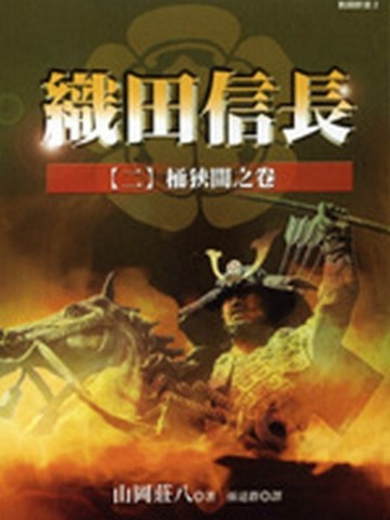 織田信長（2）：桶狹間之卷[二手書_普通]
