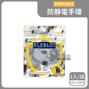 【日本ELEBLO】頂級強效編織紋防靜電手環1入/袋-EB14-5灰色（急速除靜電手環腕帶，預防靜電髮圈飾品配件）_廠商直送