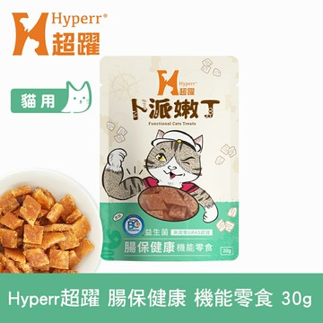 【SofyDOG】Hyperr超躍 腸胃保健 30克 貓咪卜派嫩丁機能零食 益生菌 BC30【APP下單天天10%點數回饋】