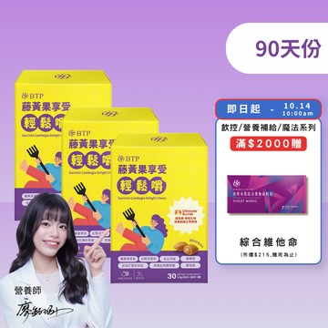 【小資必買】藤黃果享受輕鬆嚼 30入 x3盒