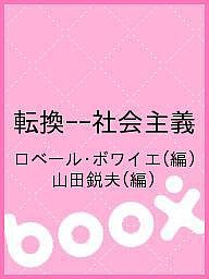 転換--社会主義 ロベール・ボワイエ 山田鋭夫