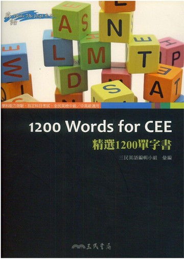 三民高中精選1200單字書1200 Words for CEE