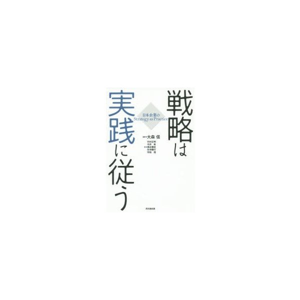 戦略は実践に従う 日本企業のStrategy as Practice