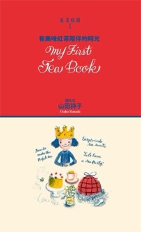 紅茶時間（I）：有美味紅茶陪伴的時光[二手書_普通]
