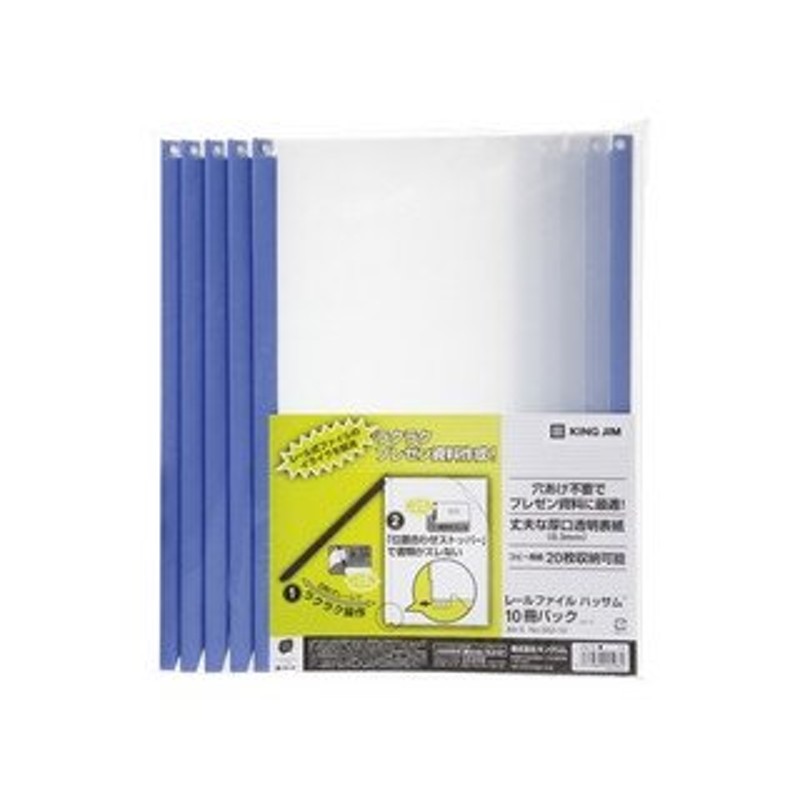 KINGJIM/キングジム レールファイル ハッサム10冊パック 青 A4判タテ型 10冊入 502-10アオ 通販  LINEポイント最大0.5%GET | LINEショッピング