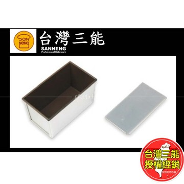三能吐司模 吐司盒 SN2052/SN20522/SN2155｜450g 12兩｜方形吐司烤盤｜土司/吐司麵包模具 烘焙