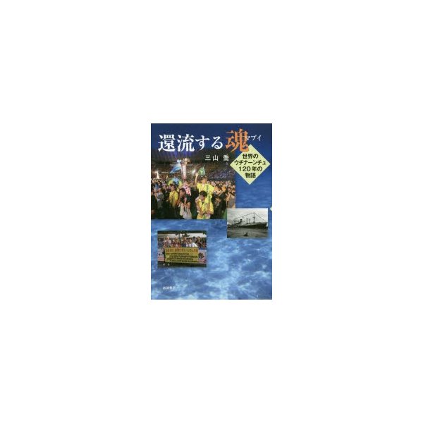 還流する魂 世界のウチナーンチュ120年の物語