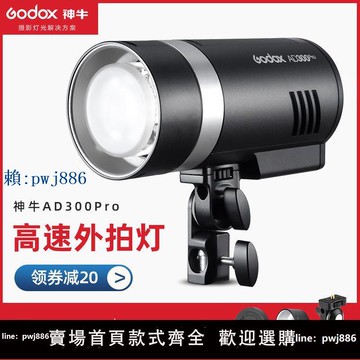 【可打統編 超低價】神牛AD300pro外拍閃光燈300W大功率戶外便攜高速TTL攝影燈補光燈